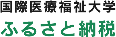 タイトル画像：国際医療福祉大学×ふるさと納税
