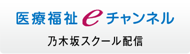 医療福祉eチャンネル