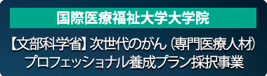 【文部科学省】次世代のがん（専門医療人材）プロフェッショナル養成プラン採択事業