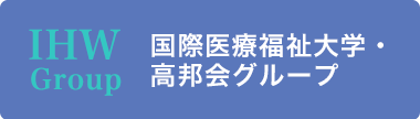 IHWグループ 国際福祉大学・高邦会グループ