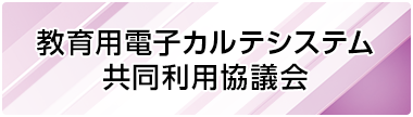 教育用電子カルテシステム共同利用協議会
