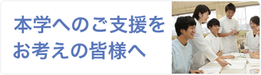 本学へのご支援をお考えの皆様へ