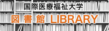 国際医療福祉大学 図書館 LIBRARY