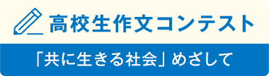 高校生作文コンテスト