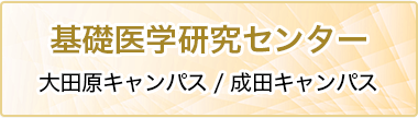 基礎医学研究センター