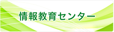 情報教育センター