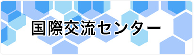 国際交流センター：TOPリンク画像