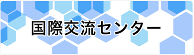 国際交流センター