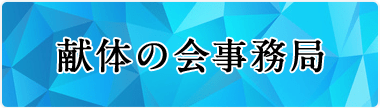 献体の会事務局