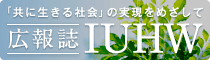 公報誌IUHW：TOPリンク画像
