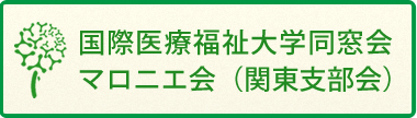 同窓会「マロニエ会」関東支部会