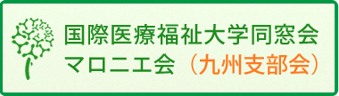 同窓会「マロニエ会」九州支部会地区