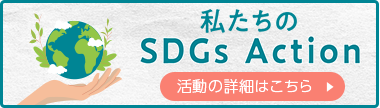 SDGs：TOPリンク画像