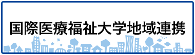 国際医療福祉大学地域連携