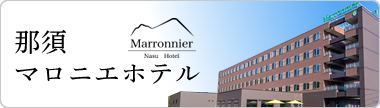 那須マロニエホテル公式サイト：TOPリンク画像