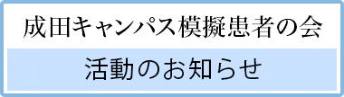 成田キャンパス模擬患者の会活動報告