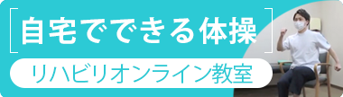 リハビリオンライン教室