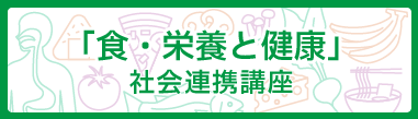 食・栄養と健康 社会連携講座：TOPリンク画像