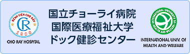 国立チョーライ病院 国際医療福祉大学 ドック健診センター