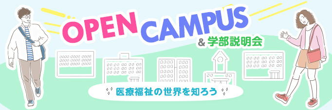 OPEN CAMPUS 医療福祉の世界を体験しよう！ オープンキャンパスのご案内 入場無料 入退室自由