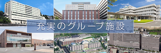 附属病院・施設のご案内