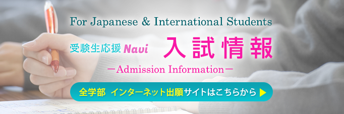 国際医療福祉大学 受験生のためのサイト 受験生応援Navi 入試情報