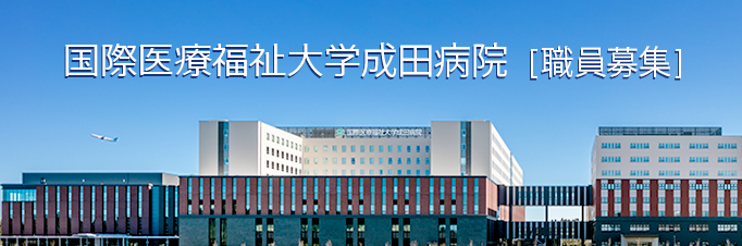 IHW Group 成田病院職員募集