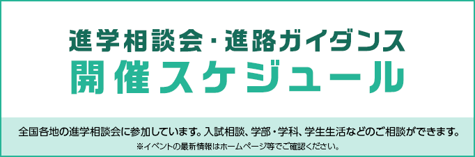 キャンパス説明会・進路セミナー＆個別進学相談会開催スケジュール