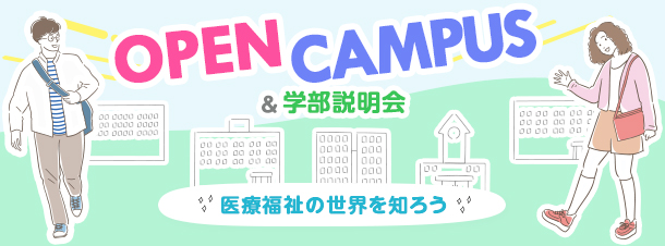 OPEN CAMPUS 医療福祉の世界を体験しよう！ オープンキャンパスのご案内 入場無料 入退室自由