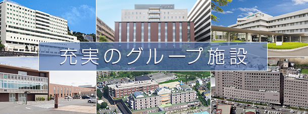 附属病院・施設のご案内