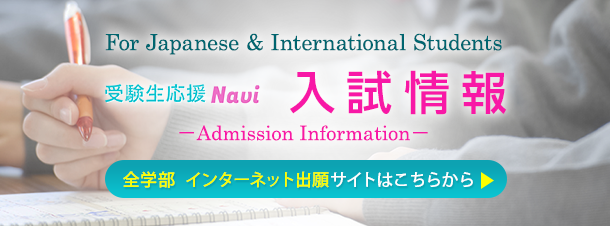 国際医療福祉大学 受験生のためのサイト 受験生応援Navi 入試情報