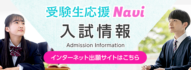 MV下：入試情報：TOPリンク画像