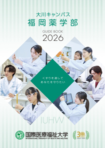 福岡薬学部案内パンフレット表紙画像