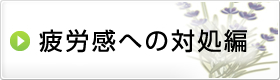 疲労感への対処編