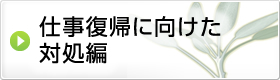 仕事復帰に向けた対処編