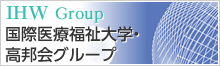 国際医療福祉大学・高邦会グループ