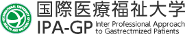 国際医療福祉大学 IPA-GP