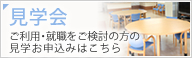 見学会