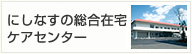 にしなすの総合在宅ケアセンター