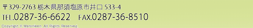 〒324-0011栃木県那須塩原市井口533-4 電話0287-36-6622（代表）ファックス0287-36-8510