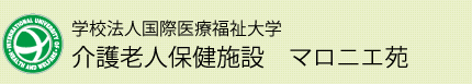 介護老人保健施設 マロニエ苑