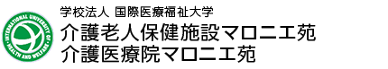 介護老人保健施設 マロニエ苑