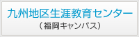 九州地区生涯教育センター