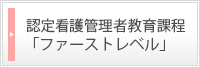 認定看護管理者教育課程ファーストレベル