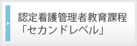 認定看護管理者教育課程セカンドレベル