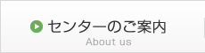 センターのご案内