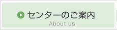 センターのご案内