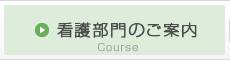 看護部門のご案内