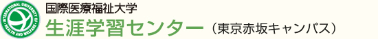 国際医療福祉大学 生涯学生センター（東京赤坂キャンパス）