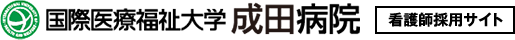 国際医療福祉大学成田病院 看護師採用サイト